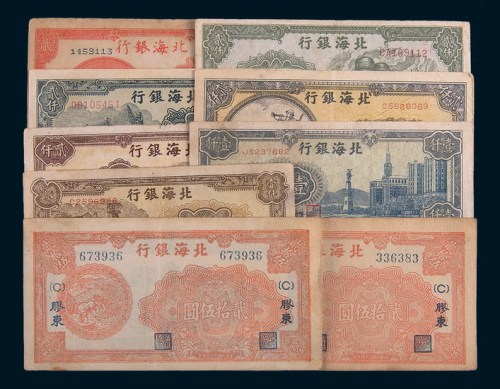 北海银行纸币一组九枚