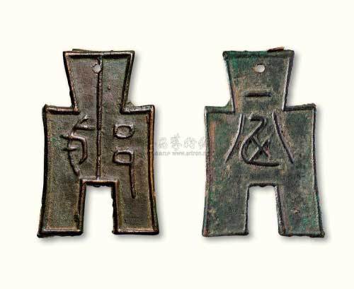 战国“戈邑”背“一分”折二型方足布