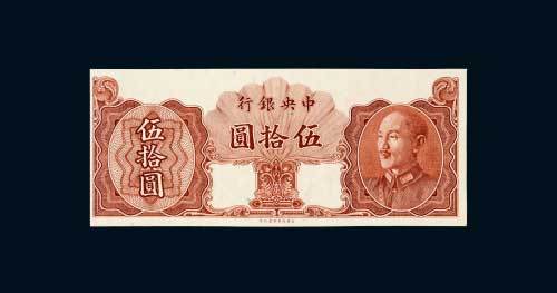 1948年中央银行金圆券伍拾圆试色样票