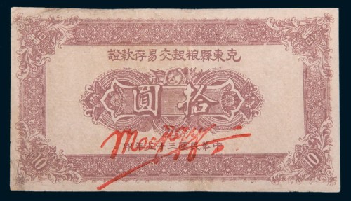 民国三十五年(1946年)克东县粮谷交易存款证拾圆