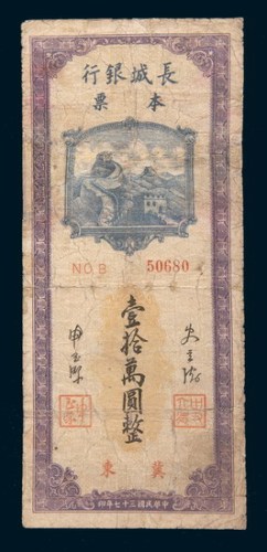民国三十七年(1948年)长城银行本票冀东拾万圆
