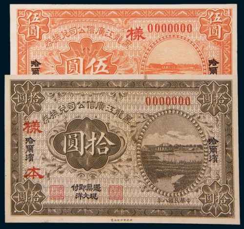 民国八年(1919年)黑龙江广信公司兑换券哈尔滨壹圆、伍圆、拾圆样票各一枚