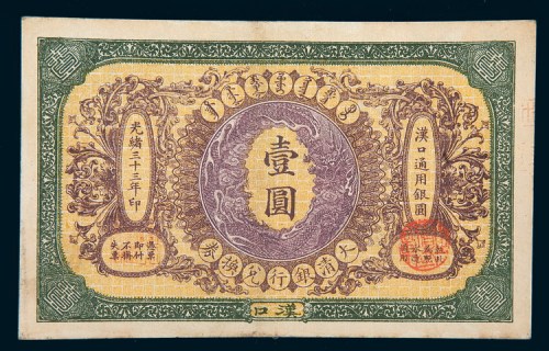光绪三十三年（1907年）大清户部银行兑换券汉口壹圆