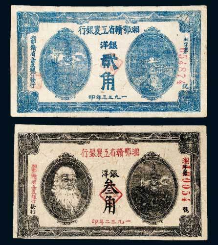 湘鄂赣省工农银行纸币一组二枚