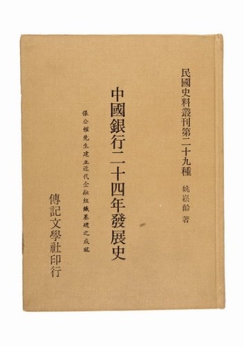 《中国银行二十四年发展史》