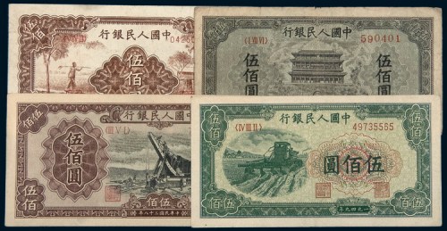 中国人民银行第一版人民币伍佰圆一组四枚