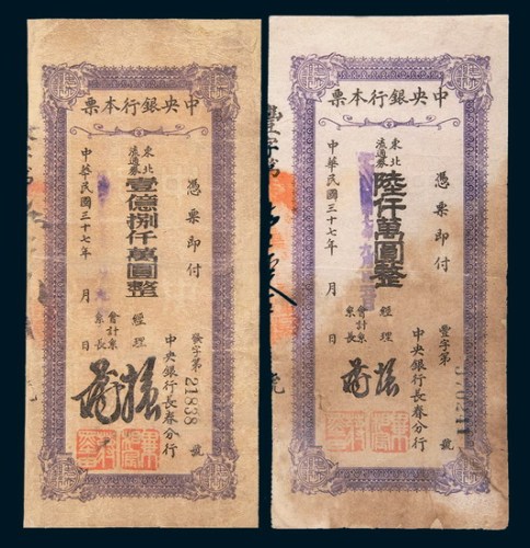 民国三十七年(1948年)中央银行本票东北流通券陆仟万圆、壹亿捌仟万圆各一枚