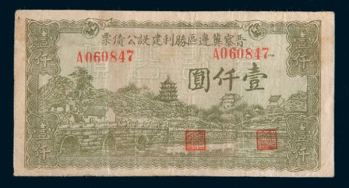 民国三十四年(1945年)晋察冀边区胜利建设公