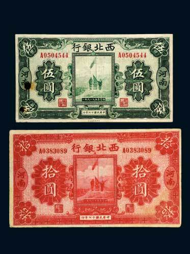 民国十七年（1928年）西北银行河南伍圆、拾圆各一枚