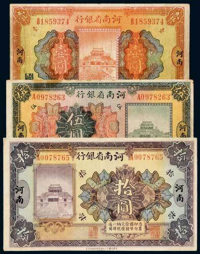 民国十二年（1923年）河南省银行河南壹圆、伍圆、拾圆各一枚