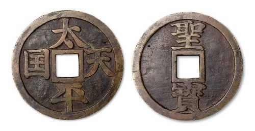 太平天国背圣宝大型镇库钱