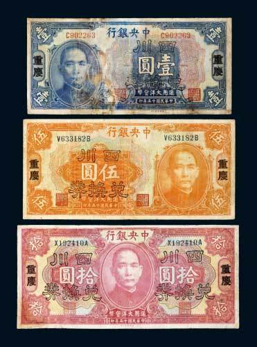 中央银行重庆壹圆、伍圆、拾圆各一枚