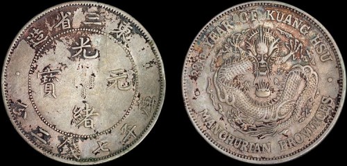 1907光绪三十三年奉天造币厂东三省造光绪元宝七钱二分银币（LM487）