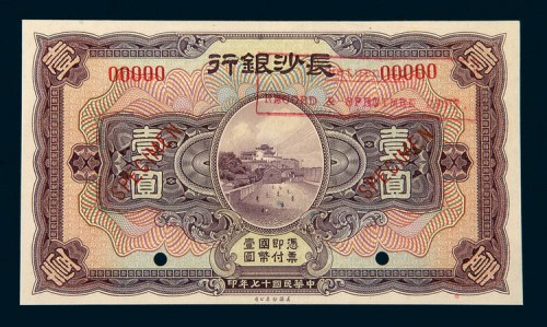 民国十七年（1928年）长沙银行壹圆样票