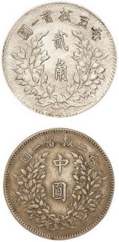 1914年民国三年袁世凯像中圆、贰角银币各一枚（LM64、65）