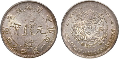 1908年戊申吉林造光绪元宝中心满文一钱四分四厘银币（LM578）