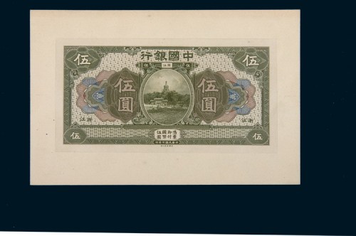 民国七年（1918年）中国银行浙江伍圆样票