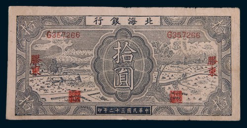 民国三十二年(1943年)北海银行胶东拾圆