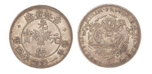 1898年吉林省造无干支缶宝光绪元宝库平一钱四分四厘