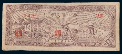 民国三十六年(1947年)西北农民银行贰仟圆