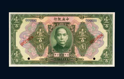 中央银行壹百圆样票