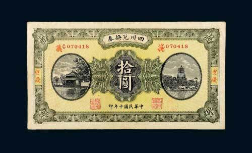 民国十年（1921年）四川兑换券重庆拾圆