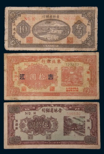 民国三十五年(1946年)东北解放区地方流通券一组三枚