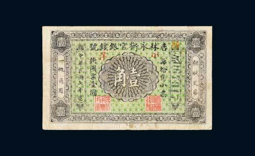 民国七年（1918年）吉林永衡官银钱号小洋壹角