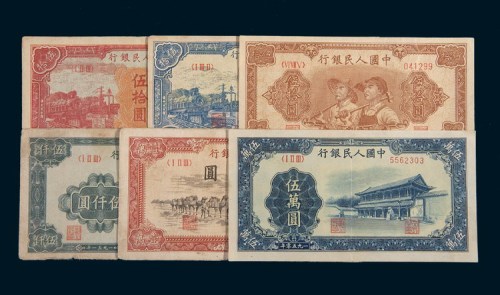 第一版人民币收藏集一部