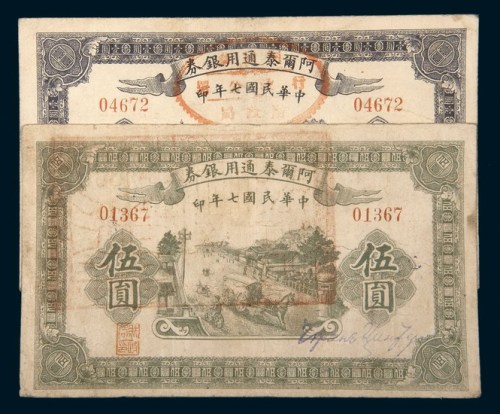 民国七年（1918年）阿尔泰通用银券壹圆、伍圆各一枚
