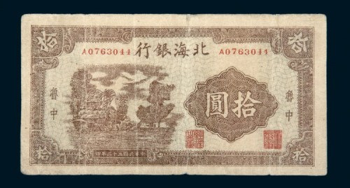民国三十二年（1943年）北海银行鲁中拾圆