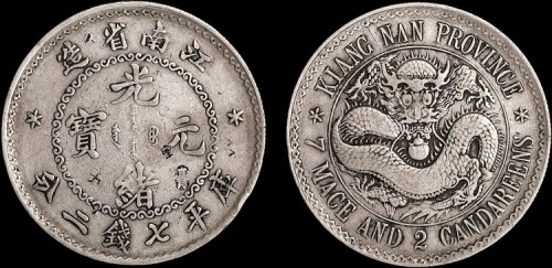 1897年江南省造（老江南）光绪元宝七钱二分银币