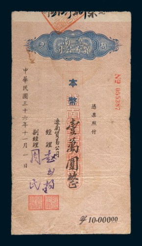民国三十六年(1947年)辽南贸易公司期票本币壹万圆