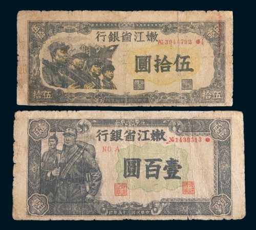 民国三十五年(1946年)嫩江省银行伍拾圆、壹百圆各一枚