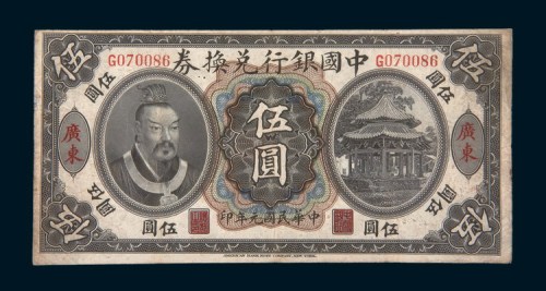 民国元年（1912年）中国银行兑换广东伍圆