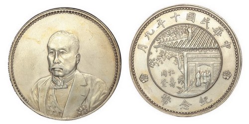 1921年民国十年徐世昌像仁寿同登纪念银币（LM864）