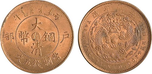 丙午户部大清铜币中心“直”五文