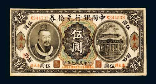 中国银行兑换券奉天奉大洋伍圆