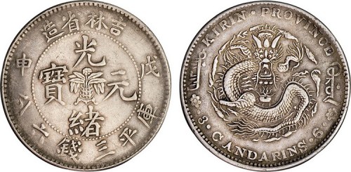 1908年戊申吉林省造光绪元宝中心花篮三钱六分银币（LM573）