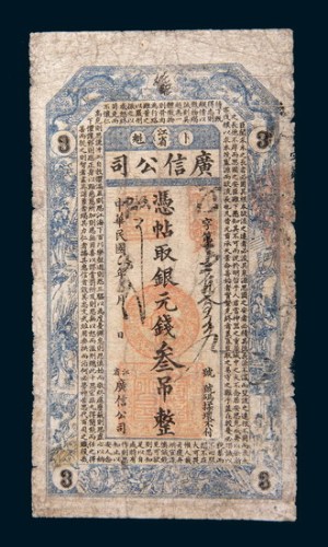 民国四年(1915年)江省卜魁广信公司银元叁吊