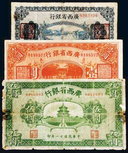 民国十一年（1922年）广西省银行贰角、壹圆、伍圆各一枚