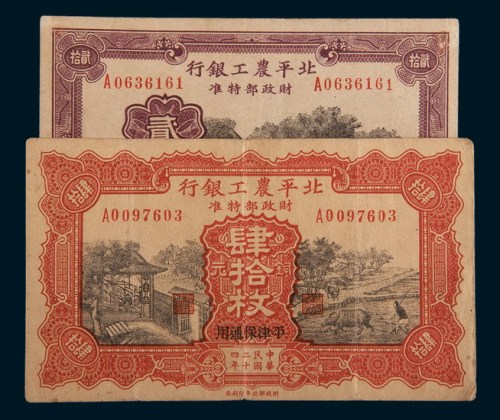 民国二十四年(1935年)北平农工银行平津保通用铜元贰拾枚、肆拾枚各一枚