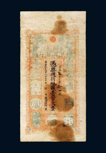 1911年赣省民国银行壹百文，黄帝纪元