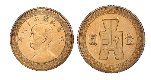 1937年民国二十六年孙中山像布图壹圆样币