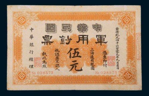 1911年中华民国军用钞票上海通用银圆伍元