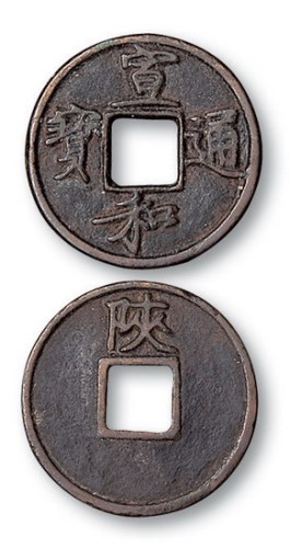 北宋宣和通宝背陕铁母