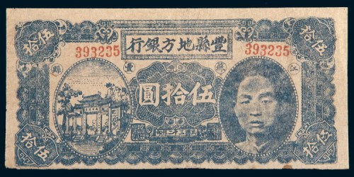 民国三十二年(1943年)江苏丰县地方银行伍拾圆