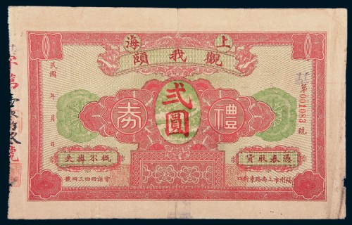 民国时期上海观我颐礼券贰圆