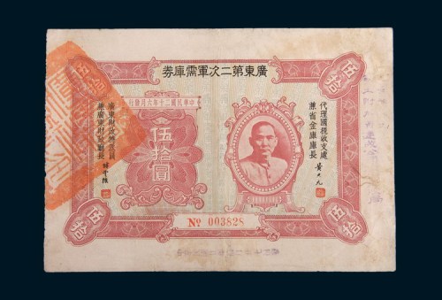 民国二十年(1931年)广东第二次军需库券伍拾圆