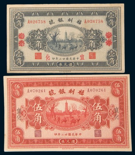 民国二十二年(1933年)福利银号兑换券宣化壹角二枚不同